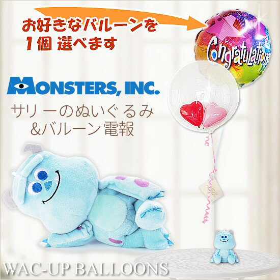 モンスターズインク ディズニー バルーン 電報 ギフト 贈り物 風船 ブーケ 結婚式 誕生日 プレゼント 入学 卒業 入園 卒園 発表会 お祝い 合格祝い 七五三 出産祝い 節句のお祝い 新築祝い 開店祝い 祝電 サリーのぬいぐるみが運ぶ2バルーンインプチセット
