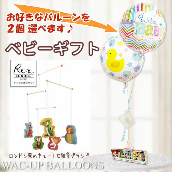 おしゃれな Rex London ベビーギフトとバルーンの贈り物 結婚式 バルーン電報 誕生日 プレゼント 出産祝い レックスロンドン モビールが運ぶ2バルーンセット
