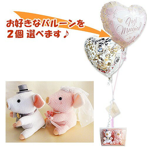 バルーン電報　バルーンギフト　ぬいぐるみ電報　結婚式ウェルカムドールBOX（ぶた）のぬいぐるが運ぶ2バルーンセット