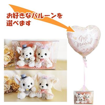 結婚式　ぬいぐるみ電報　ブライダル　結婚式ウェルカムドールBOX（チワワ）のぬいぐるが運ぶワンバルーンセット