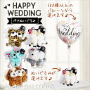 バルーンが選べる!動物 ペア ぬいぐるみ 結婚式 電報 ウシ トラ ねずみ 犬 - 選べる!ペア&キス動物ウェディングのぬいぐるみが運ぶ♪ワンバルーンセット【補充用ヘリウムガス付・本州送料無料】