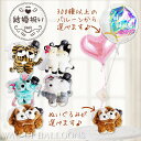 結婚祝い 電報 ウェディング 祝電 犬 キャバリア うし トラ ねずみ ー 選べる!ペア&キス動物ウェディングのぬいぐるみが運ぶ♪2バルーンセット【補充用ヘリウムガス付・本州送料無料】