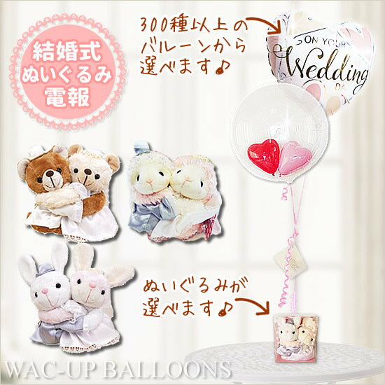 Balloon - 結婚式 ぬいぐるみ 電報 バルーン ひつじ くま うさぎ ウェディングドール ウエルカムドール 選べるめちゃラブ ウェディングBOXのぬいぐるみが運ぶ2バルーンインプチセット