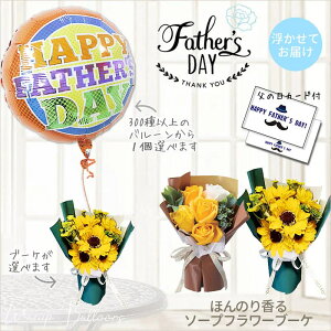 父の日 バルーン 風船 ひまわり 薔薇 黄色 誕生日 バースデー イエロー ソープフラワー ブーケ 花束 贈り物 プレゼント 父の日プレゼント シャボンフラワー バルーン 可愛い ゴージャス プレゼント 父の日選べる浮くバルーン&スタンディング5輪SSが運ぶ♪ワンバルーンセット