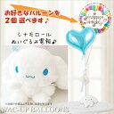 シナモロール 結婚式 バルーン電報 誕生日 プレゼント 出産祝い 入学 卒業 合格 お祝い サンリオ シナモロールSのぬいぐるが運ぶ2バルーンセット