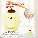 ポムポムプリン 結婚式 バルーン電報 誕生日 プレゼント サンリオ ポムポムプリンSのぬいぐるが運ぶワンバルーンセット