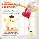 ポムポムプリン 誕生日 プレゼント バルーンギフト 結婚式 バルーン電報 祝電 誕生日 記念日 出産祝い おめでとう 電報 発表会 入学卒業祝い 合格祝い おし...