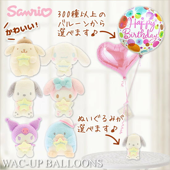 ポチャッコ クロミ タキシードサム シナモロール ポムポムプリン マイメロディ 電報 結婚式 バルーン電報 誕生日 プレゼント 出産祝い 入学祝い 卒業祝い 合...