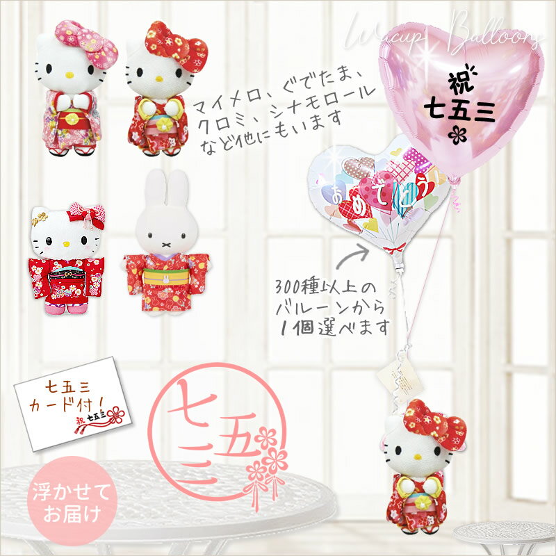 七五三 お祝い 和風 おしゃれ 着物 衣装 サンリオ キャラクター ハローキティ マイメロディ クロミ シナモロール ぐでたま 孫 姪 3歳 7歳 女の子 バルーンギフト - 七五三パステルピンクハート＆サンリオ着物Sのぬいぐるみが運ぶ♪2バルーンセット
