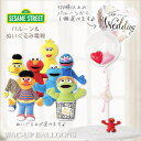 セサミ ぬいぐるみ 電報 バルーン 結婚式 エルモ ビッグバード クッキーモンスター 結婚式 バルーン電報 誕生日 プレゼント 出産祝い 入学祝い 卒業祝い 合...