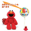 エルモ バルーン電報 結婚式 誕生日 プレゼント GUND ガンド セサミストリート エルモのぬいぐるみが運ぶワンバルーンセット