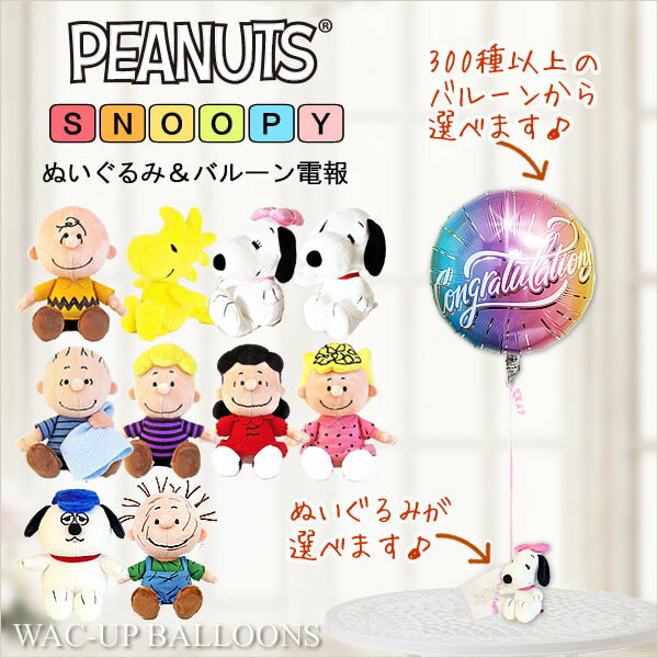 スヌーピー バルーン ギフト ブーケ 贈り物 ベル ウッドストック シュローダー リー 結婚式 電報 誕生日プレゼント 出産祝い 入学祝い 卒業祝い 合格祝い ...