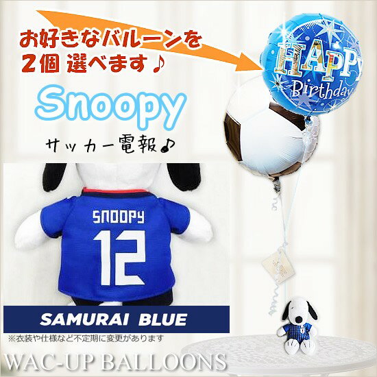 スヌーピー サムライブルー 結婚式 バルーン電報 誕生日 プレゼント 出産祝い 入学祝い 卒業祝い 合格祝い 祝電 贈り物 入園祝い 卒園祝い 発表会 記念日 男の子 女の子 クリスマス お見舞い スヌーピー サッカー日本代表（縦縞）のぬいぐるみが運ぶ2バルーンセット