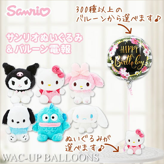 マイメロディ クロミ キティちゃん ポチャッコ ハンギョドン シナモロール サンリオ 誕生日 プレゼント 結婚式 電報 祝電 選べるサンリオHOWAのぬいぐるみが運ぶワンバルーンセット