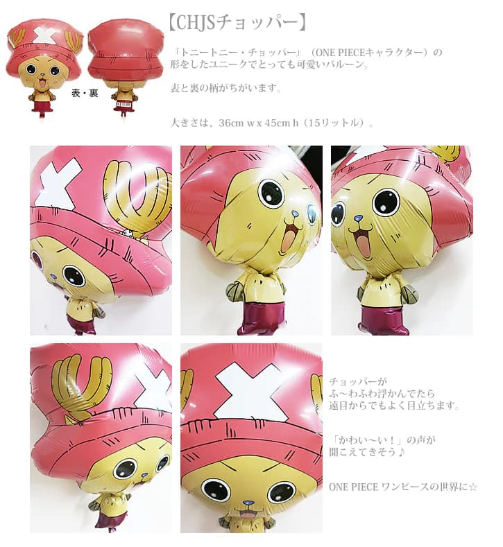 ワックアップバルーンズ楽天市場店のワンピース ONEPIECE チョッパー 風船 バルーン ブーケ アニメ 漫画 誕生日 結婚式 プレゼント バルーン ギフト バルーン電報 電報 バースデー 母の日 入学 卒業 合格 お祝い 七五三 クリスマス 祝電 贈り物 敬老の日 引っ越し祝い チョッパー ハート3バルーンセット｜アングル3