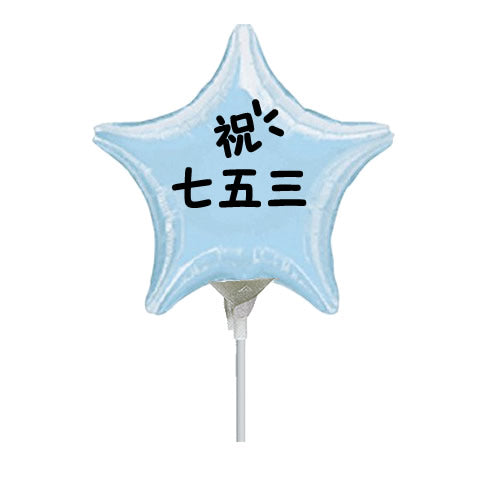 選択用4インチバルーン:ST75七五三 水色スター 13cm※セット商品の選択用のため、システム上1円となっておりますが、実際には1円では買えません。選択用1円...