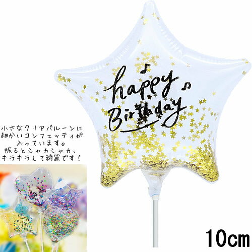 選択用4インチバルーン：STHB誕生日ゴールドコンフェッティ入りスタークリア （10cm）※セット商品の選択用のため、この商品だけの購入はできません。2枚以上の購入もできません。選択用220円商品だけで注文完了できても、自動キャンセルとなります。