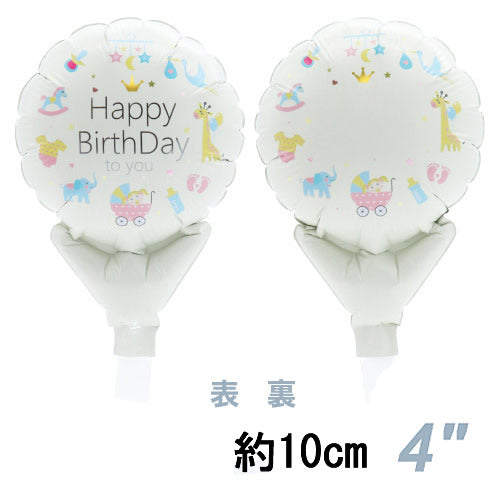 選択用4インチバルーン：STHB誕生日バースデーベビー （10cm）※セット商品の選択用のため、システム上1..