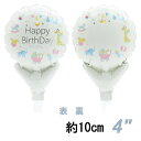 選択用4インチバルーン：STHB誕生日バースデーベビー （10cm）※セット商品の選択用のため、システム上1円となっておりますが、実際には1円では買えません。選択用1円商品だけで注文完了できても、自動キャンセルとなります。