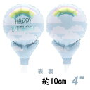 選択用4インチバルーン:STHB誕生日レインボー (10cm)※セット商品の選択用のため、システム上1円となっておりますが、実際には1円では買えません。選択用1...