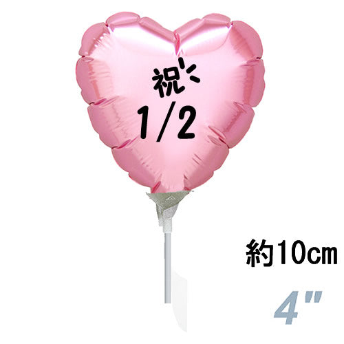 選択用4インチバルーン:STHLハーフバースデー パステルピンクハート (10cm)※セット商品の選択用のため、システム上1円となっておりますが、実際には1円で...