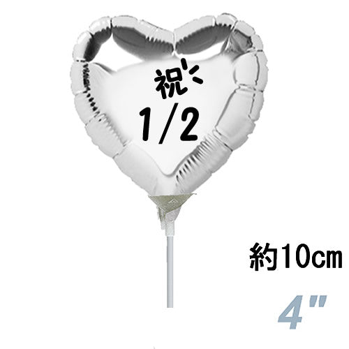 選択用4インチバルーン:STHLハーフバースデー シルバーハート (10cm)※セット商品の選択用のため、システム上1円となっておりますが、実際には1円では買え...