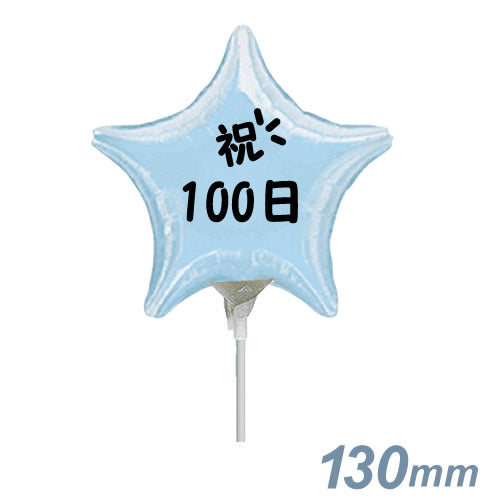 選択用4インチバルーン:STHY百日祝い 水色スター 13cm※セット商品の選択用のため、システム上1円となっておりますが、実際には1円では買えません。選択用1...