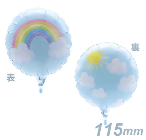 選択用4インチバルーン：STNMレインボーインザスカイ （10cm）※セット商品の選択用のため、システム上1円となっておりますが、実際には1円では買えません。選択用1円商品だけで注文完了できても、自動キャンセルとなります。