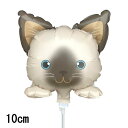 選択用4インチバルーン:STNNミニにゃんこ NO.26 シャム (10cm)※セット商品の選択用のため、システム上1円となっておりますが、実際には1円では買え...