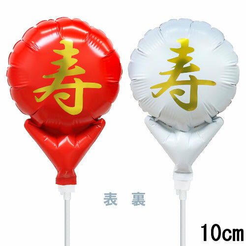 選択用4インチバルーン:STCG寿 紅白 (10cm)※セット商品の選択用のため、システム上1円となっておりますが、実際には1円では買えません。選択用1円商品だ...