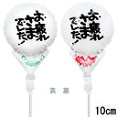 選択用4インチバルーン:STOTお疲れさまホワイト (10cm)※セット商品の選択用のため、システム上1円となっておりますが、実際には1円では買えません。選択用1円商品だけで注文完了できても、自動キャンセルとなります。