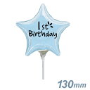 選択用4インチバルーン:STST祝1歳誕生日 水色スター 13cm※セット商品の選択用のため、システム上1円となっておりますが、実際には1円では買えません。選択...