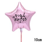 選択用4インチバルーン:STGDそつえんピンクスター(10cm)※セット商品の選択用のため、システム上1円となっておりますが、実際には1円では買えません。選択用1円商品だけで注文完了できても、自動キャンセルとなります。
