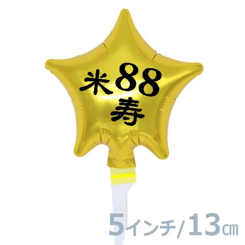 選択用4インチバルーン:STLG米寿88ゴールドスター (13cm)※セット商品の選択用のため、システム上1円となっておりますが、実際には1円では買えません。選...