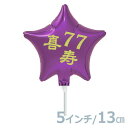 選択用4インチバルーン:STLG喜寿77パープルスター (13cm)※セット商品の選択用のため、システム上1円となっておりますが、実際には1円では買えません。選...