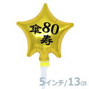 選択用4インチバルーン:STLG傘寿80ゴールドスター (13cm)※セット商品の選択用のため、システム上1円となっておりますが、実際には1円では買えません。選...