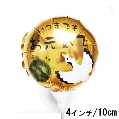 選択用4インチバルーン:STLGお元気で鶴亀(10cm)※セット商品の選択用のため、システム上1円となっておりますが、実際には1円では買えません。選択用1円商品...