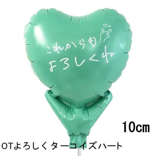 選択用4インチバルーン:STOTこれからもよろしくねターコイズ(10cm)※セット商品の選択用のため、システム上1円となっておりますが、実際には1円では買えませ...