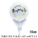 選択用4インチバルーン:STTKありがとう丸ゴールドonホワイト(10cm)※セット商品の選択用のため、システム上1円となっておりますが、実際には1円では買えま...