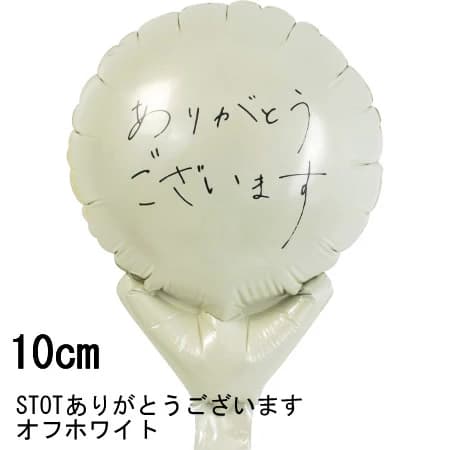 選択用4インチバルーン：STTKありがとうアップオフホワイト（10cm）※セット商品の選択用のため、システム上1円となっておりますが、実際には1円では買えません。選択用1円商品だけで注文完了できても、自動キャンセルとなります。