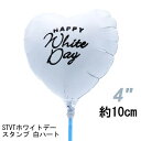 選択用4インチバルーン:STVTホワイトデースタンプ 白ハート 10cm※セット商品の選択用のため、システム上1円となっておりますが、実際には1円では買えません...