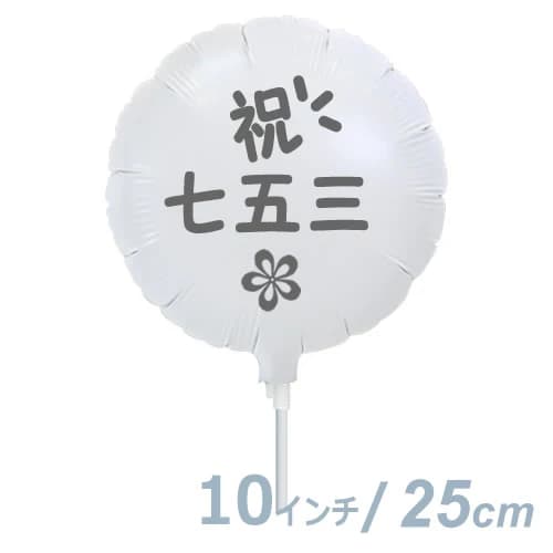 選択用9インチバルーン：七五三ホワイト丸：花（25cm）※セット商品の選択用のため、システム上1円となっておりますが、実際には1円では買えません。選択用1円商品だけで注文完了できても、自動キャンセルとなります。