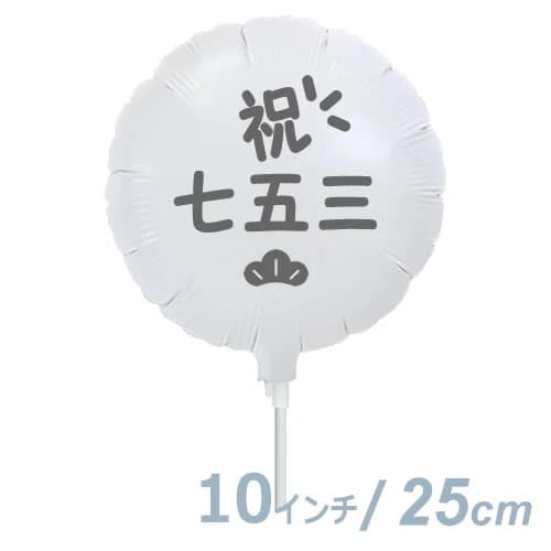 選択用9インチバルーン：七五三ホワイト丸：松（25cm）※セット商品の選択用のため、システム上1円とな..