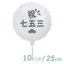 選択用9インチバルーン:七五三ホワイト丸:松(25cm)※セット商品の選択用のため、システム上1円となっておりますが、実際には1円では買えません。選択用1円商品...