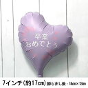 選択用9インチバルーン:卒業祝ラベンダーミニスウィートハート(17cm)※セット商品の選択用のため、システム上1円となっておりますが、実際には1円では買えません...