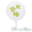 選択用9インチバルーン:合格祝い ホワイト丸(25cm)※セット商品の選択用のため、システム上1円となっておりますが、実際には1円では買えません。選択用1円商品...