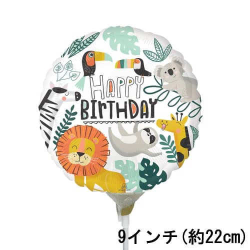 選択用9インチバルーン：誕生日ゲットワイルド （22cm）※セット商品の選択用のため、システム上1円となっておりますが、実際には1円では買えません。選択用1円商品だけで注文完了できても、自動キャンセルとなります。