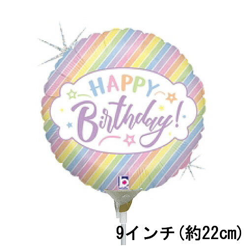 選択用9インチバルーン：誕生日パステルバースデー（22cm）※セット商品の選択用のため、システム上1円となっておりますが、実際には1円では買えません。選択用1円商品だけで注文完了できても、自動キャンセルとなります。