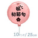 選択用9インチバルーン:祝初節句パステルピンク丸(25cm)※セット商品の選択用のため、システム上1円となっておりますが、実際には1円では買えません。選択用1円...