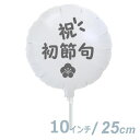 選択用9インチバルーン:祝初節句ホワイト丸:梅 (25cm)※セット商品の選択用のため、システム上1円となっておりますが、実際には1円では買えません。選択用1円...